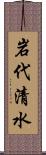 岩代清水 Scroll