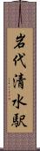 岩代清水駅 Scroll