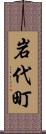 岩代町 Scroll