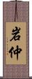 岩仲 Scroll