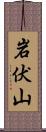 岩伏山 Scroll