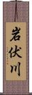 岩伏川 Scroll