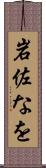 岩佐なを Scroll