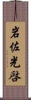 岩佐光啓 Scroll