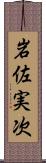 岩佐実次 Scroll