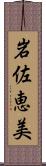 岩佐恵美 Scroll