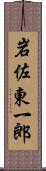 岩佐東一郎 Scroll