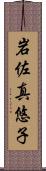 岩佐真悠子 Scroll