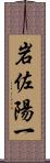 岩佐陽一 Scroll