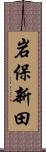 岩保新田 Scroll