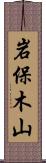 岩保木山 Scroll