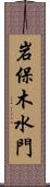 岩保木水門 Scroll