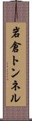岩倉トンネル Scroll