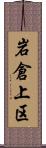 岩倉上区 Scroll