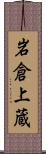 岩倉上蔵 Scroll