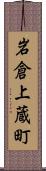 岩倉上蔵町 Scroll
