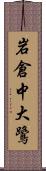 岩倉中大鷺 Scroll