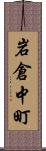 岩倉中町 Scroll