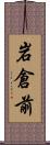 岩倉前 Scroll