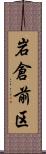 岩倉前区 Scroll