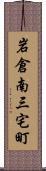 岩倉南三宅町 Scroll