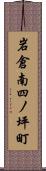 岩倉南四ノ坪町 Scroll