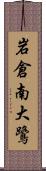 岩倉南大鷺 Scroll