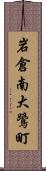 岩倉南大鷺町 Scroll