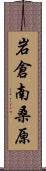 岩倉南桑原 Scroll