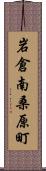 岩倉南桑原町 Scroll