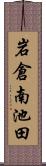 岩倉南池田 Scroll