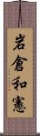 岩倉和憲 Scroll
