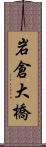 岩倉大橋 Scroll