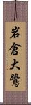 岩倉大鷺 Scroll