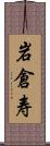 岩倉寿 Scroll