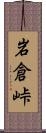 岩倉峠 Scroll