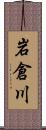 岩倉川 Scroll