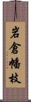 岩倉幡枝 Scroll