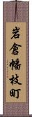 岩倉幡枝町 Scroll