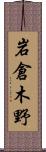 岩倉木野 Scroll