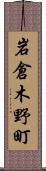 岩倉木野町 Scroll