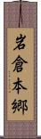 岩倉本郷 Scroll
