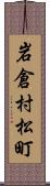 岩倉村松町 Scroll