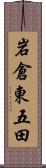 岩倉東五田 Scroll