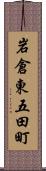 岩倉東五田町 Scroll