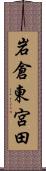 岩倉東宮田 Scroll