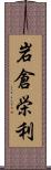 岩倉栄利 Scroll