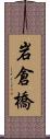 岩倉橋 Scroll