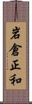 岩倉正和 Scroll