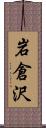 岩倉沢 Scroll